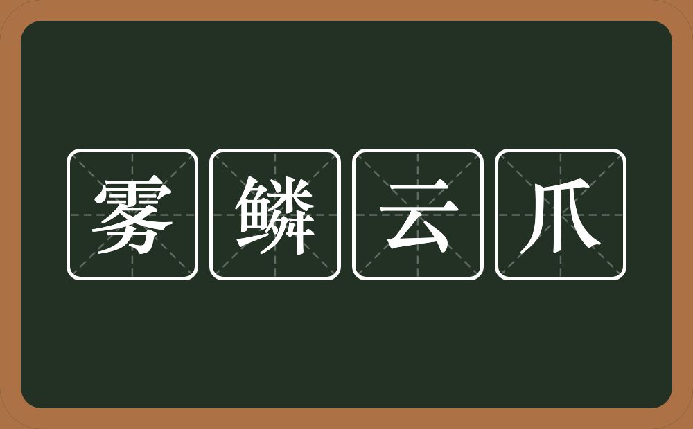 雾鳞云爪的意思？雾鳞云爪是什么意思？