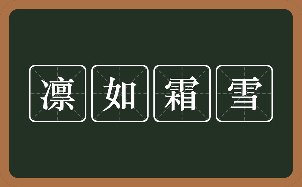 凛如霜雪的意思？凛如霜雪是什么意思？