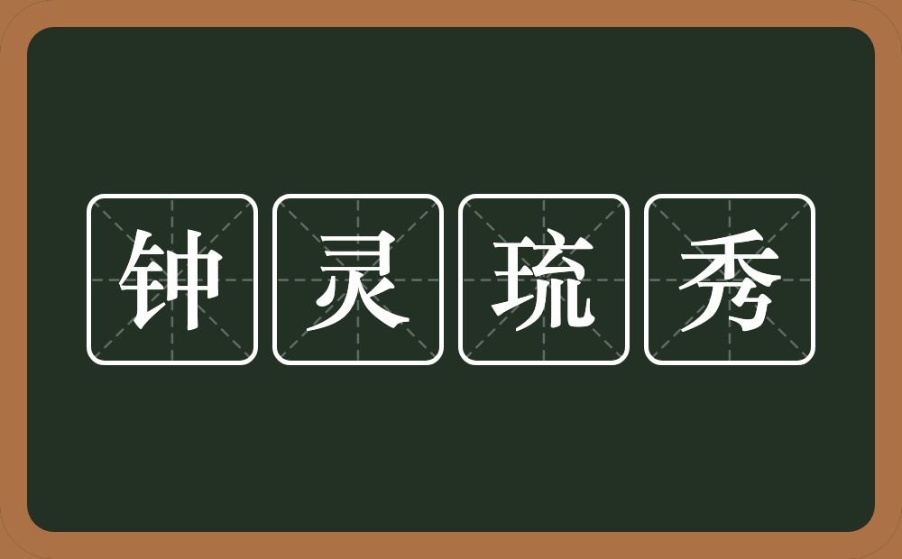 钟灵琉秀的意思？钟灵琉秀是什么意思？