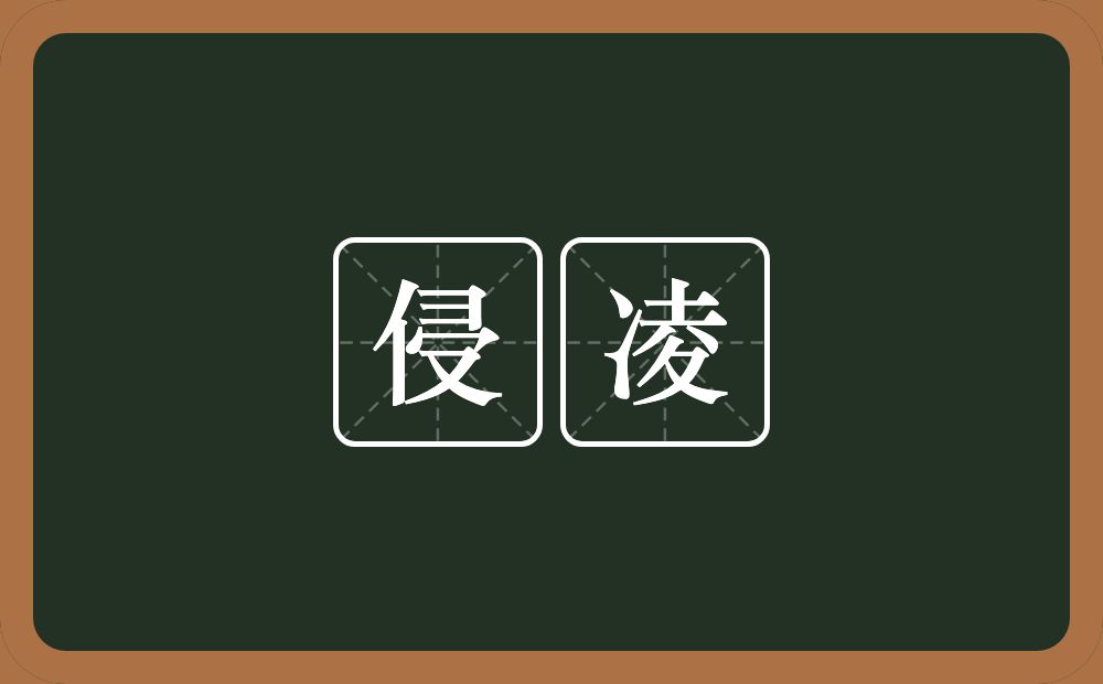 侵凌的意思?侵凌是什么意思?