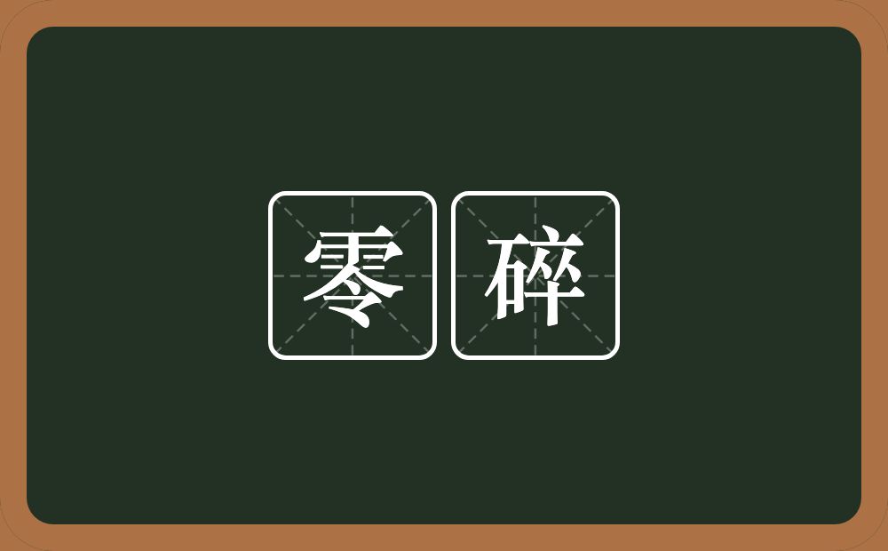 零碎的意思?零碎是什么意思?