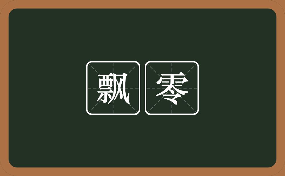 飘零的意思?飘零是什么意思?
