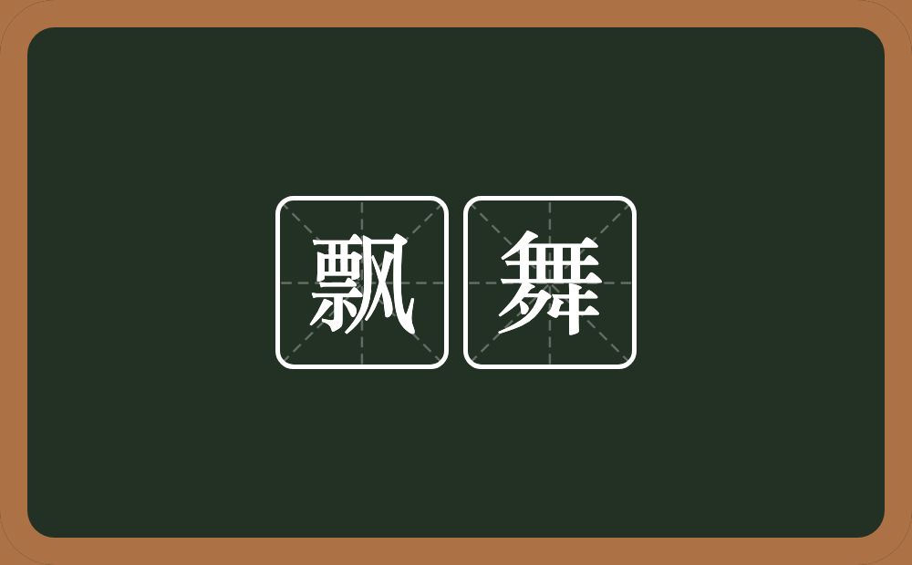 飘舞的意思?飘舞是什么意思?