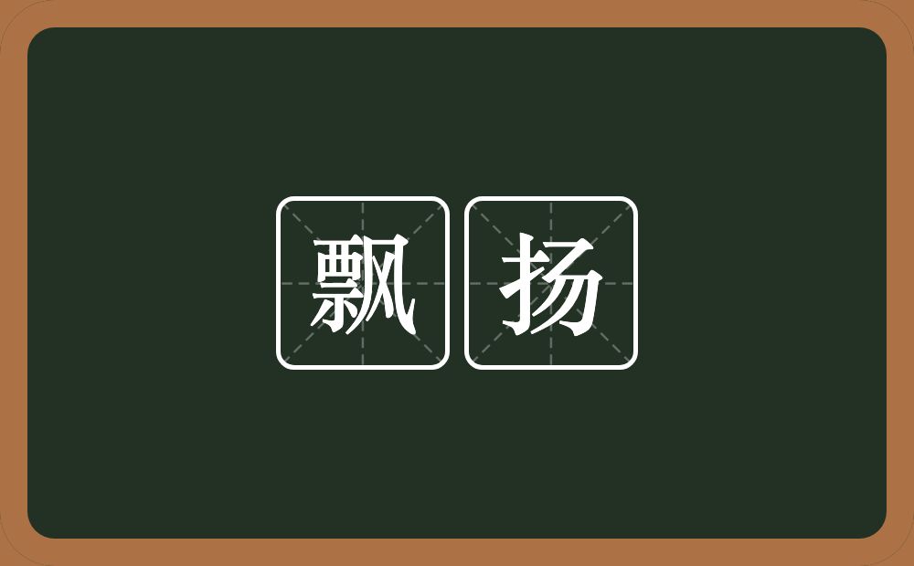 飘扬的意思?飘扬是什么意思?
