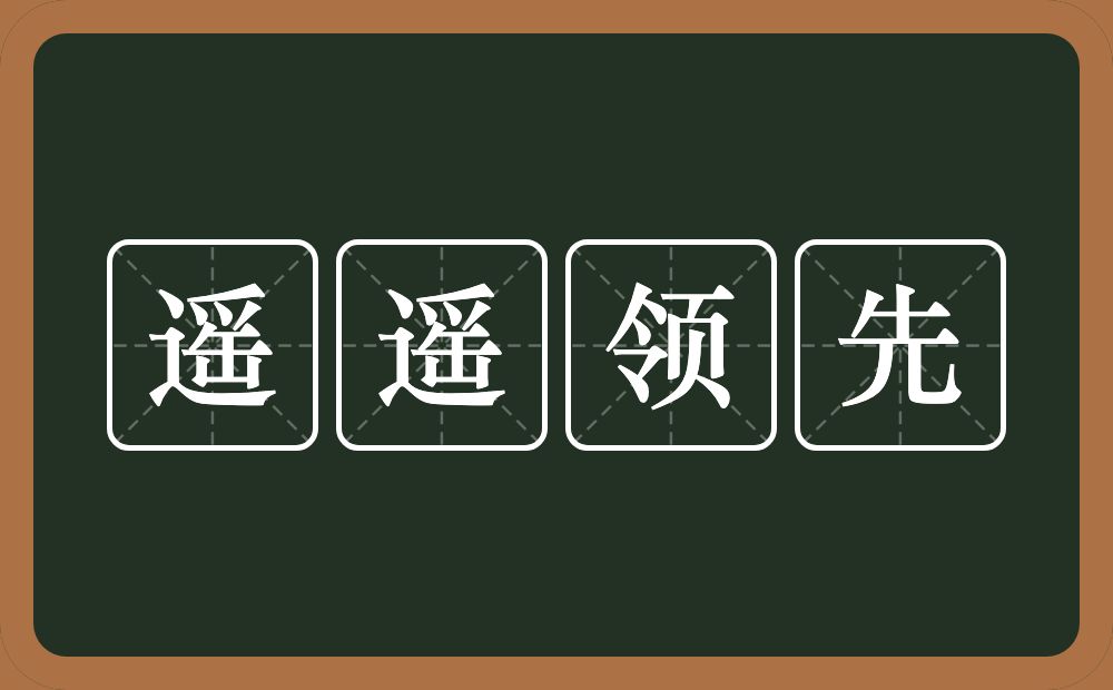 遥遥领先的意思?遥遥领先是什么意思?