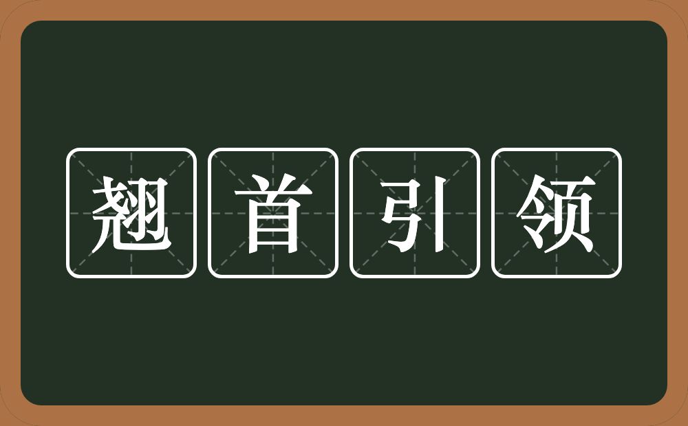翘首引领的意思？翘首引领是什么意思？