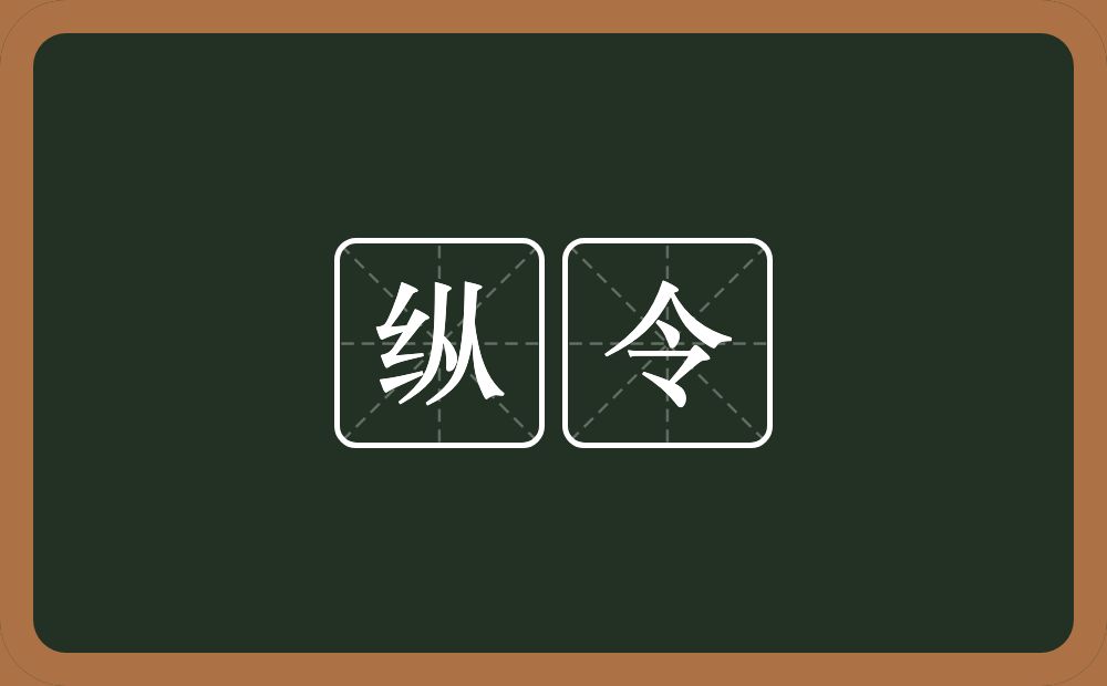 纵令的意思?纵令是什么意思?