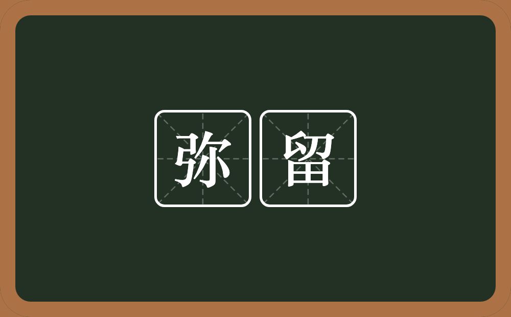 弥留的意思?弥留是什么意思?