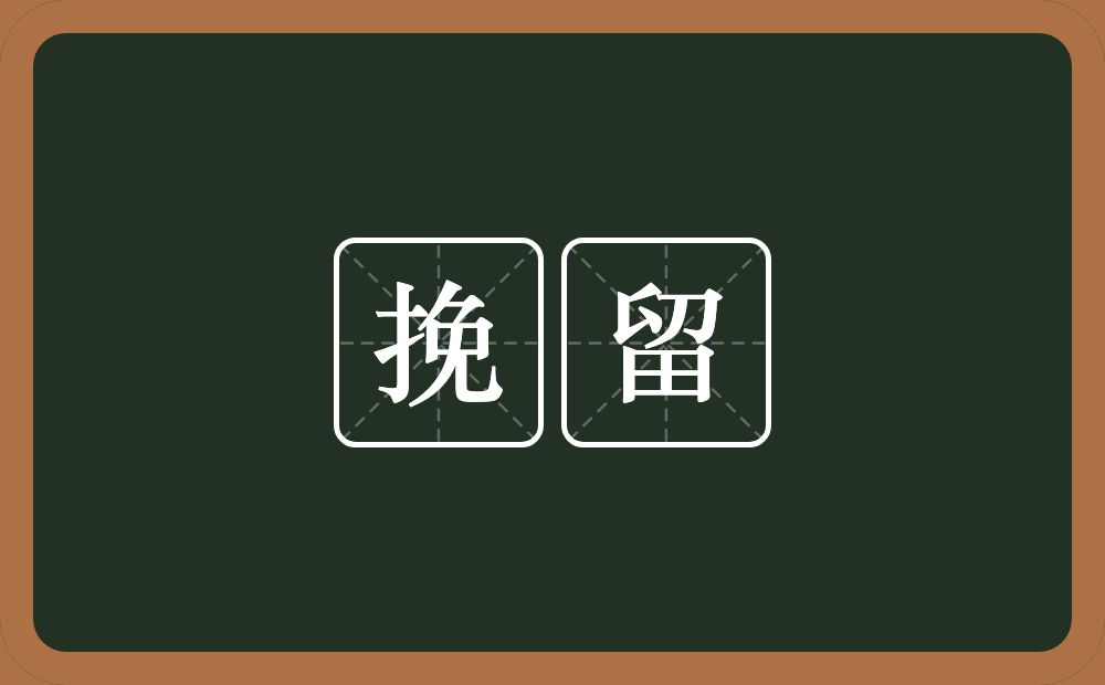 挽留的意思?挽留是什么意思?