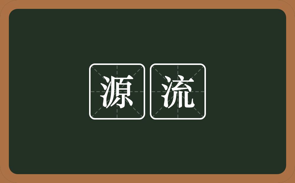 源流的意思?源流是什么意思?