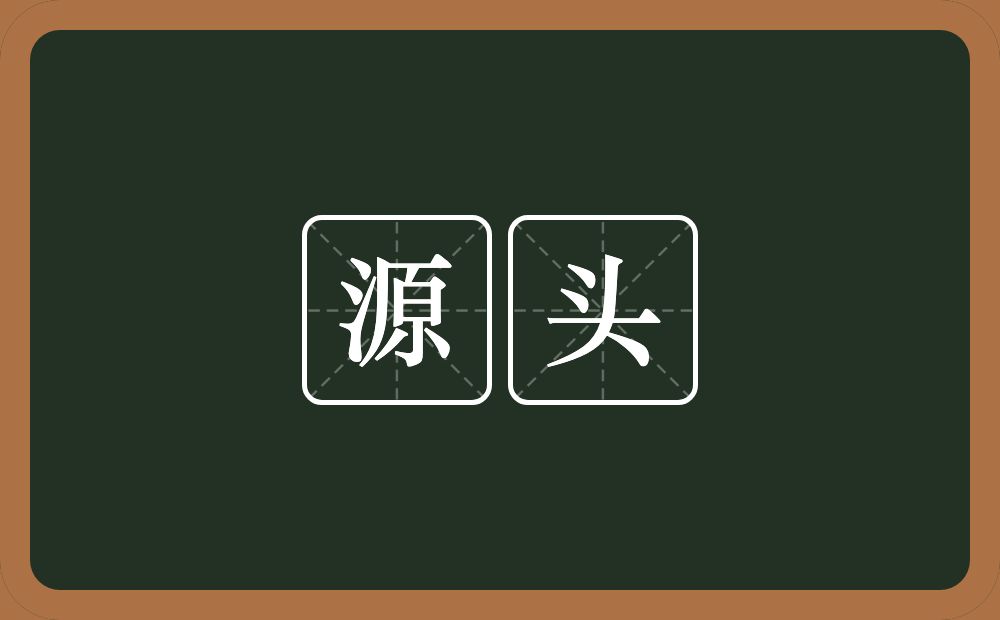 源头的意思？源头是什么意思？