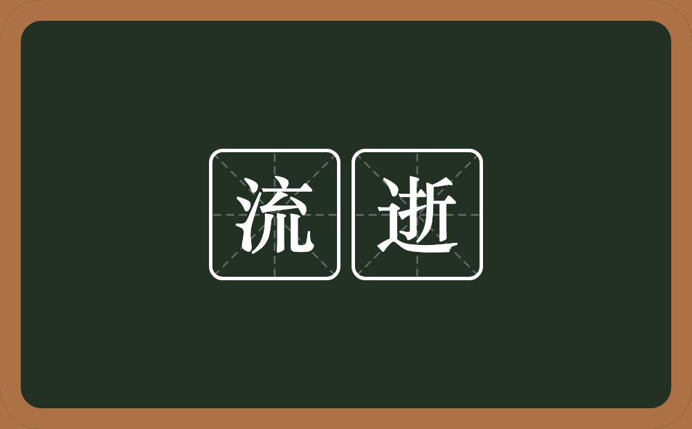 流逝的意思?流逝是什么意思?