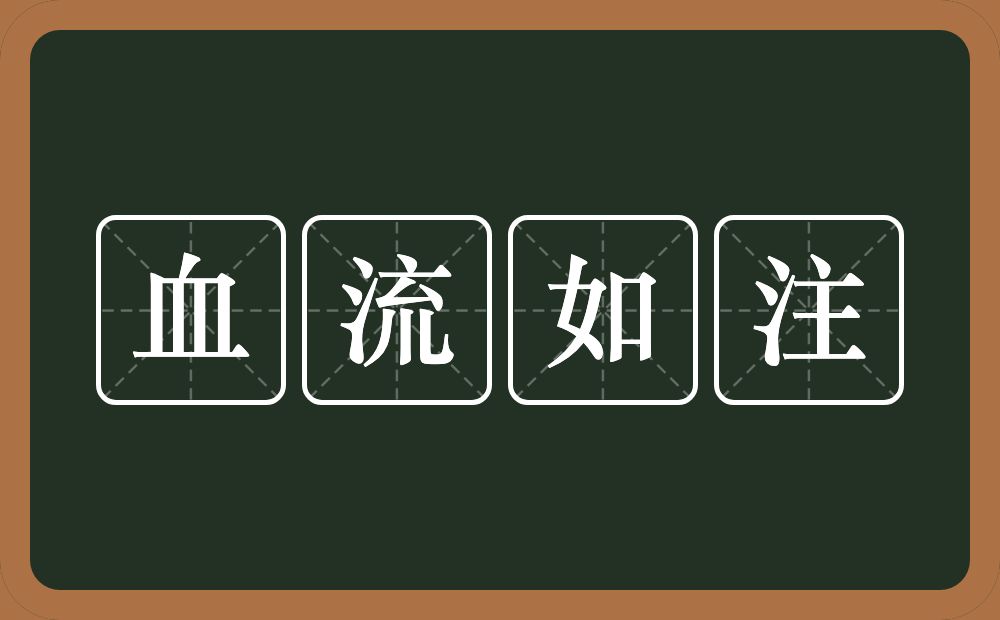 血流如注的意思？血流如注是什么意思？