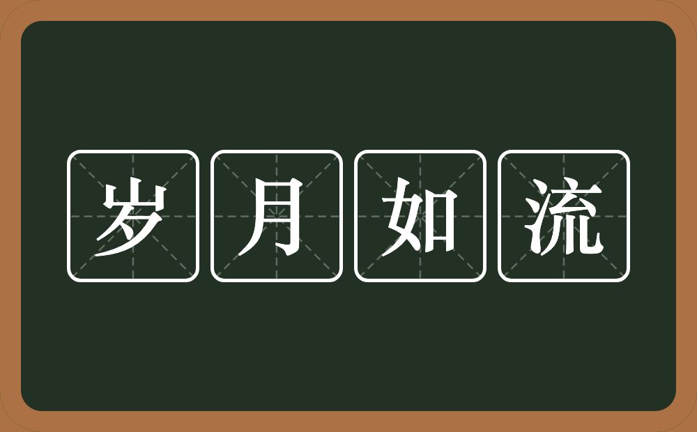 岁月如流的意思?岁月如流是什么意思?
