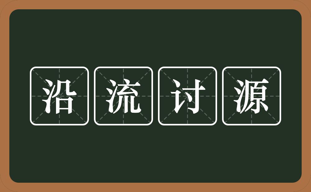 沿流讨源的意思？沿流讨源是什么意思？