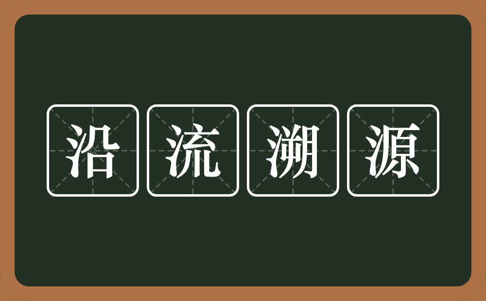 沿流溯源的意思？沿流溯源是什么意思？