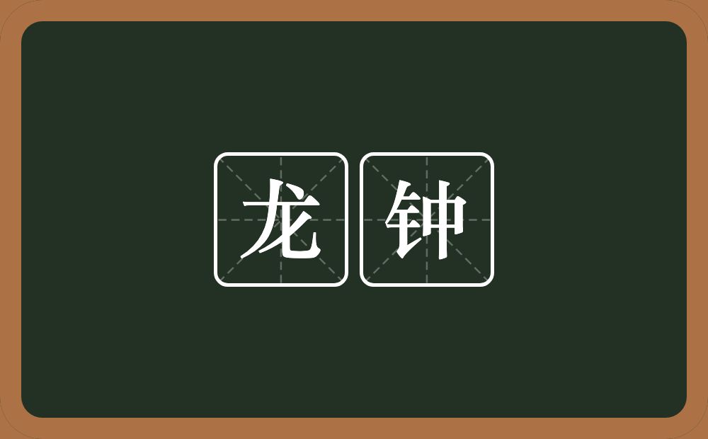 龙钟的意思?龙钟是什么意思?