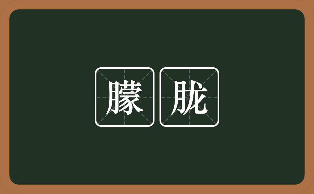 朦胧的意思?朦胧是什么意思?