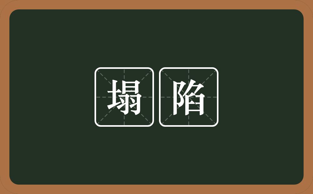 塌陷的意思?塌陷是什么意思?