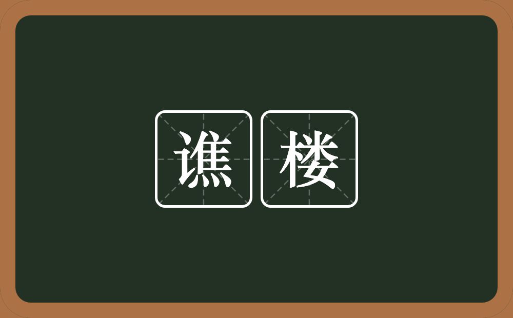 谯楼的意思?谯楼是什么意思?