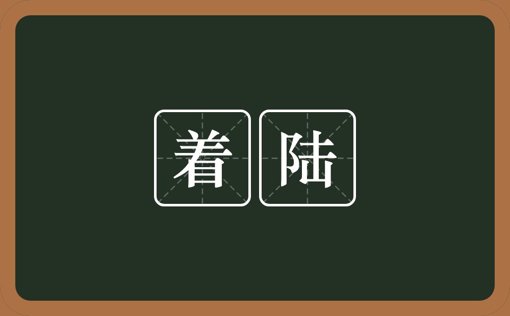 着陆的意思？着陆是什么意思？