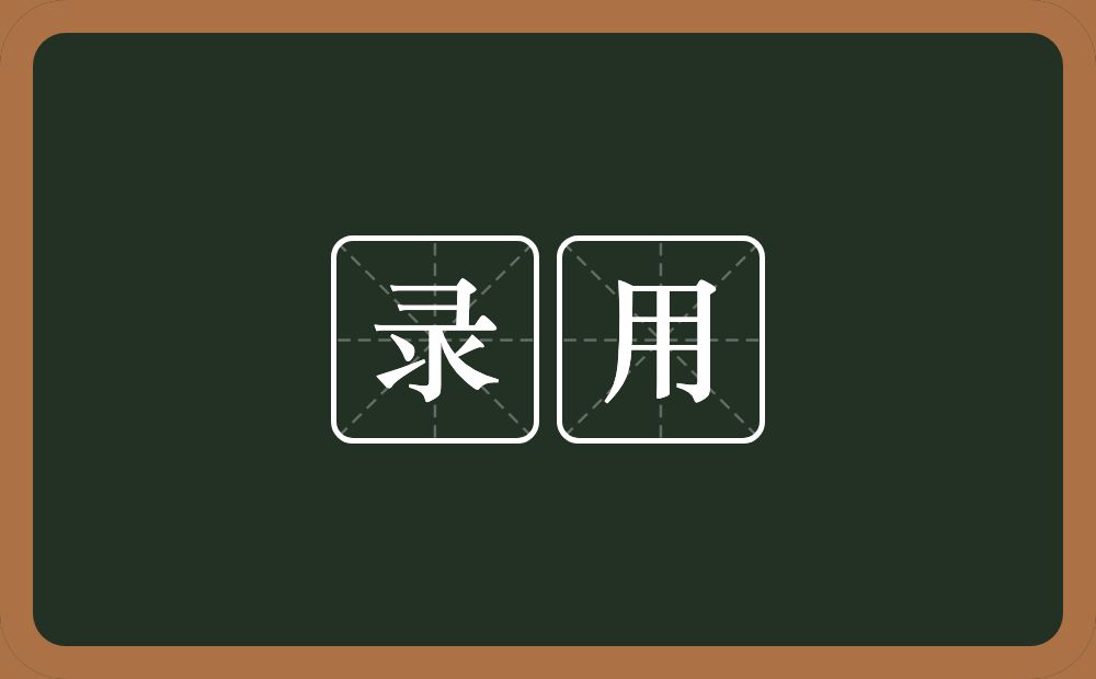 录用的意思?录用是什么意思?