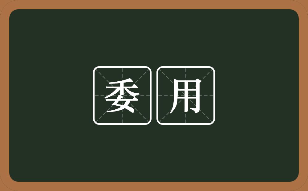 委用的意思?委用是什么意思?