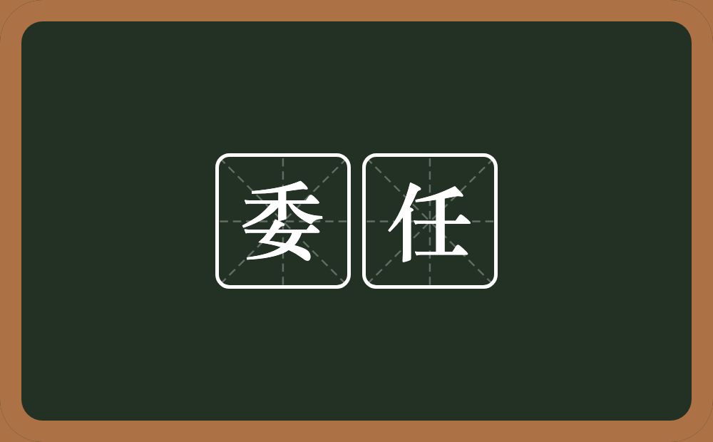 委任的意思?委任是什么意思?