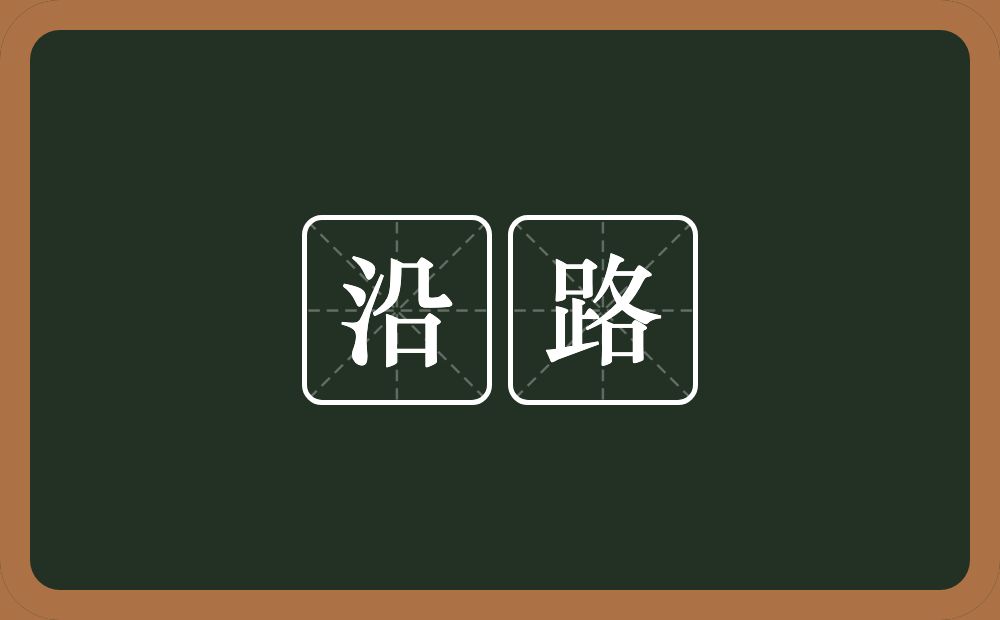 沿路的意思?沿路是什么意思?