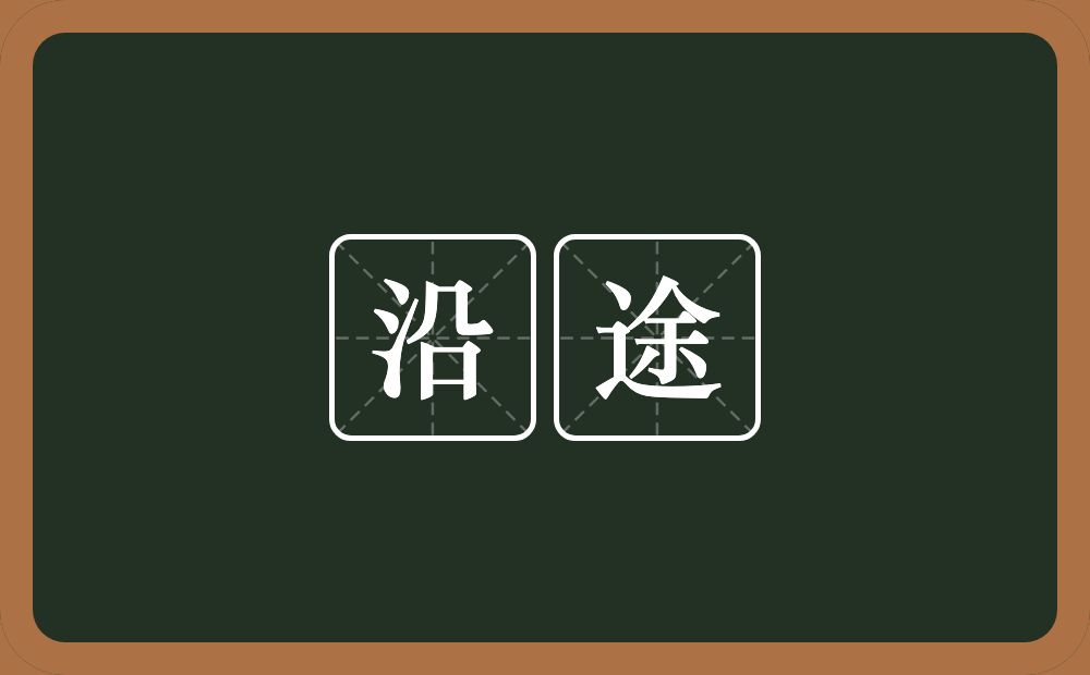 沿途的意思?沿途是什么意思?