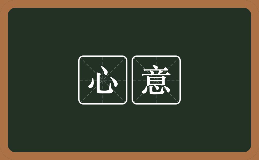 心意的意思?心意是什么意思?