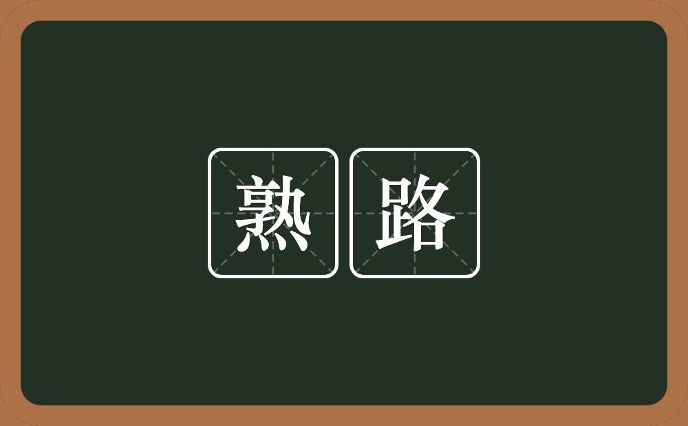 熟路的意思?熟路是什么意思?
