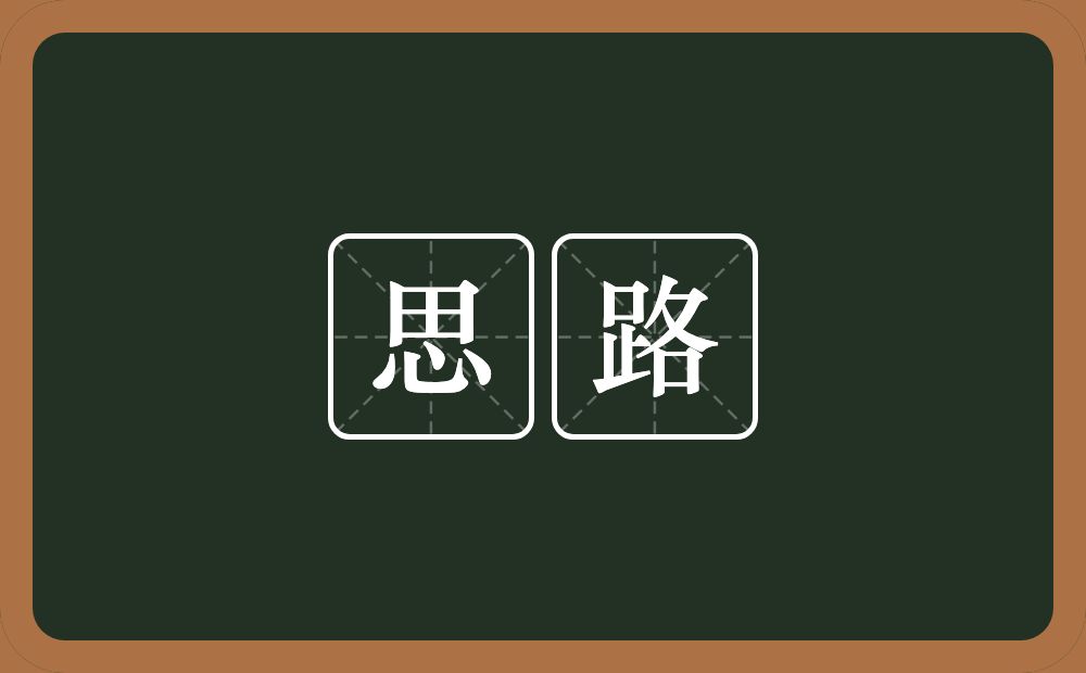 思路的意思?思路是什么意思?