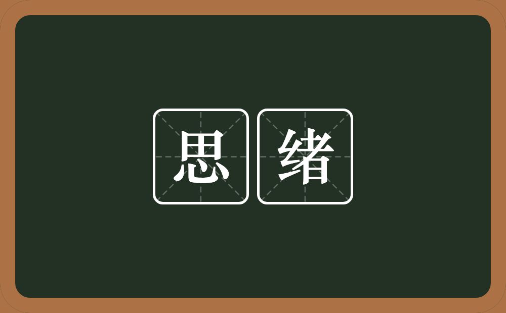 思绪的意思?思绪是什么意思?