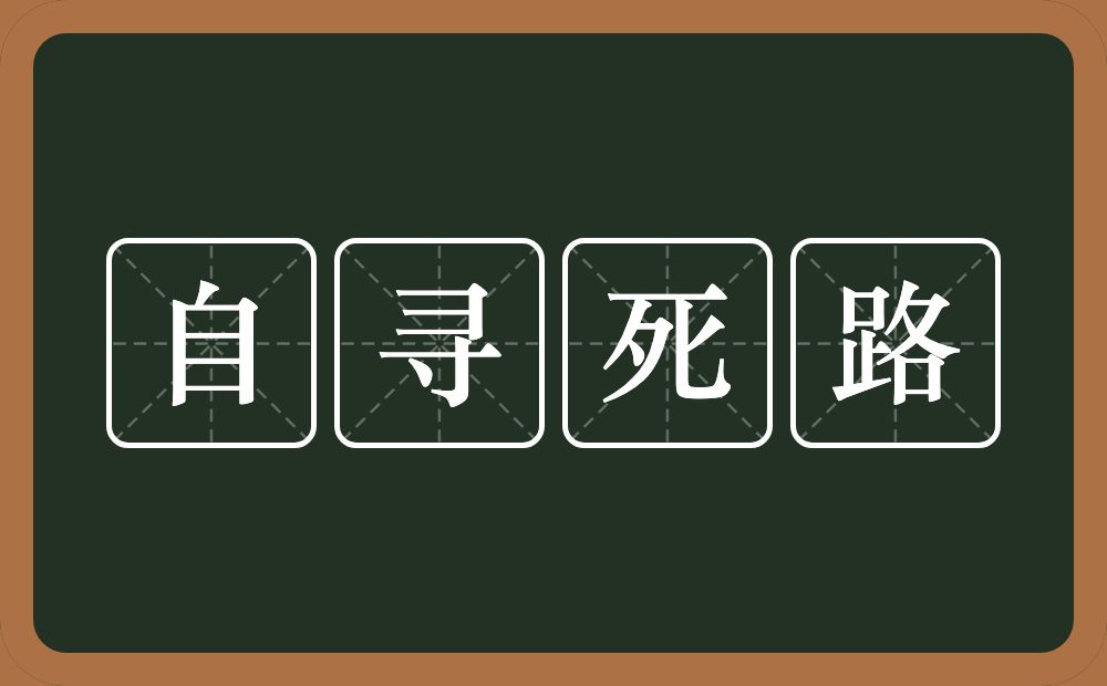 自寻死路的意思？自寻死路是什么意思？