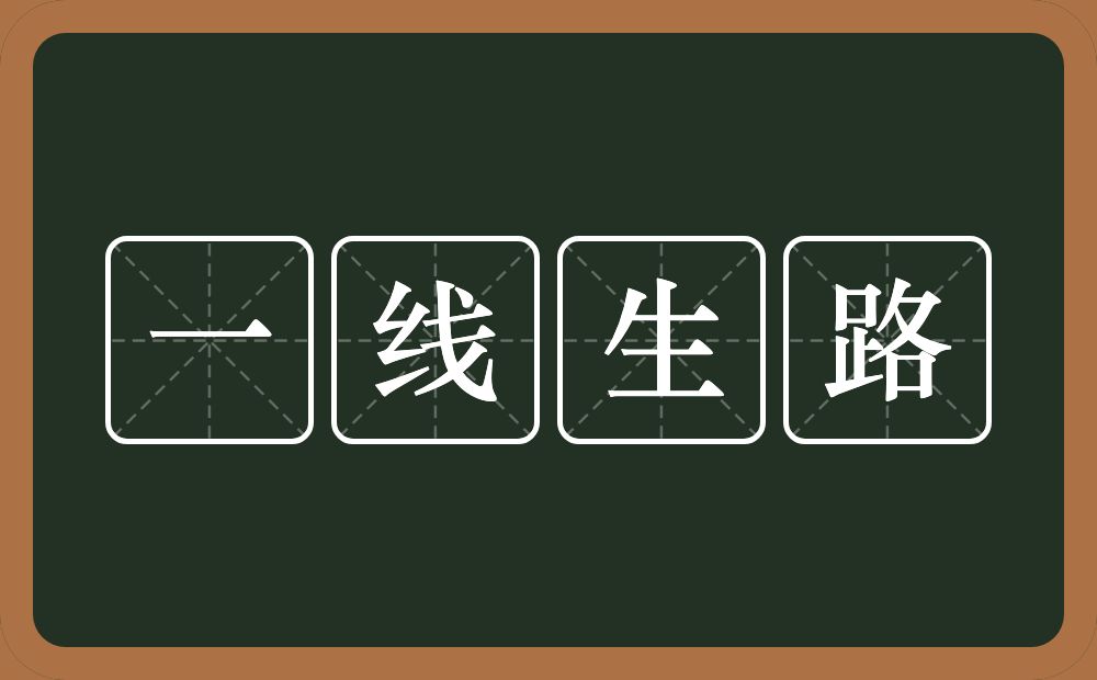 一线生路的意思？一线生路是什么意思？