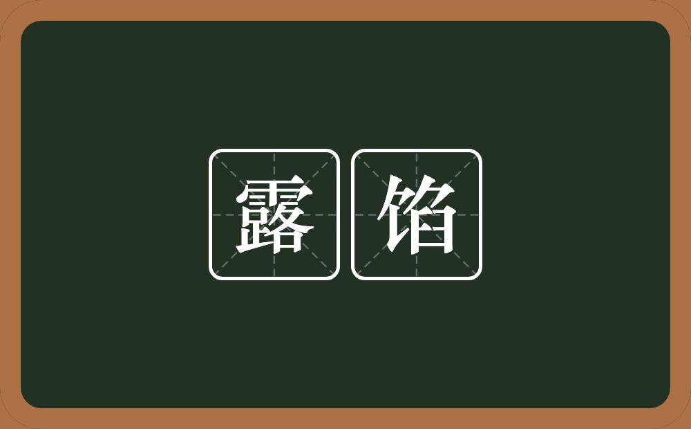 露馅的意思?露馅是什么意思?