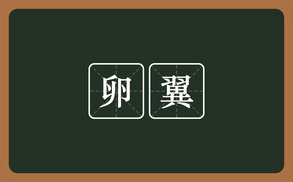 卵翼的意思?卵翼是什么意思?