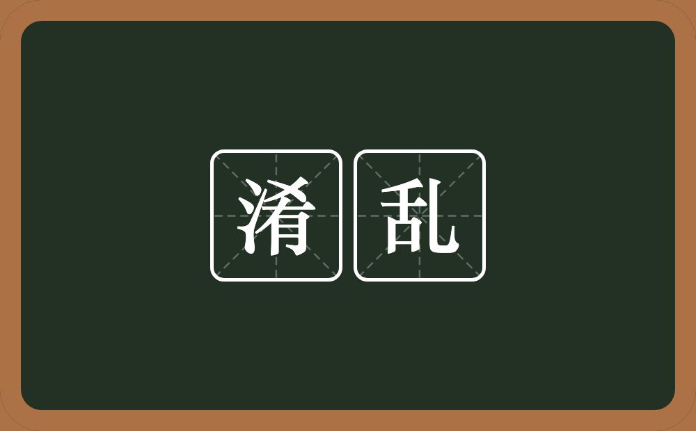 淆乱的意思?淆乱是什么意思?