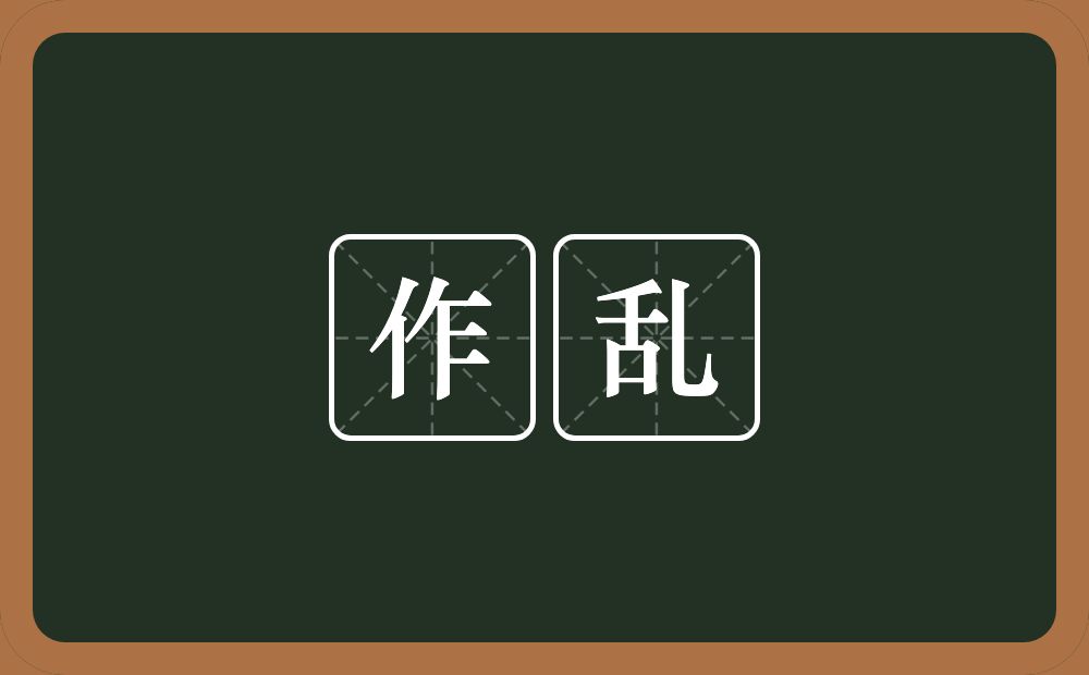 作乱的意思？作乱是什么意思？
