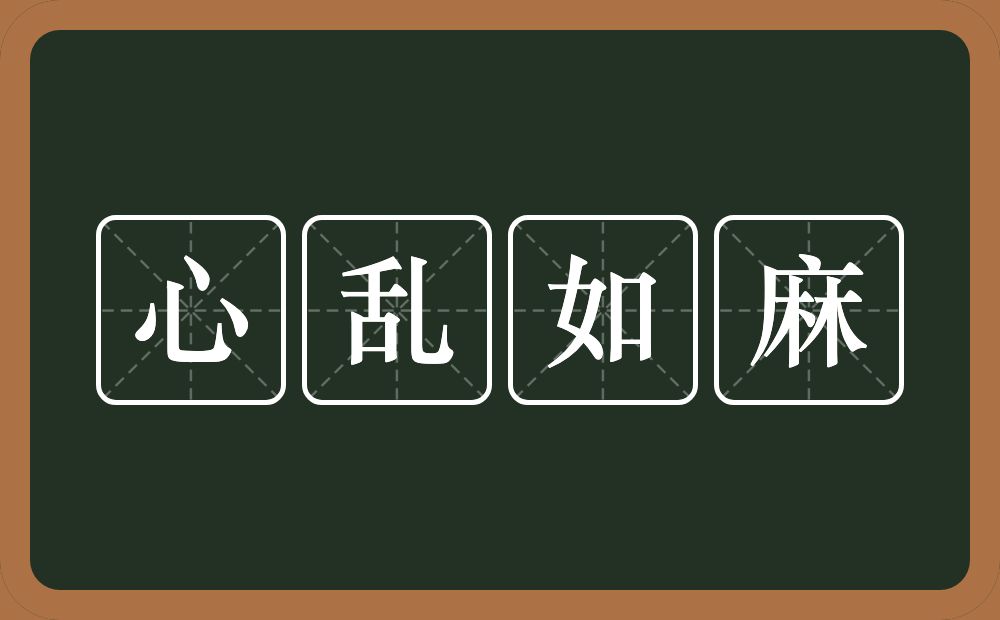 心乱如麻的意思?心乱如麻是什么意思?