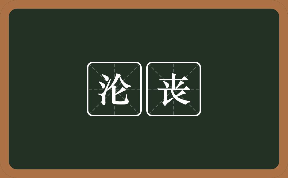 沦丧的意思？沦丧是什么意思？