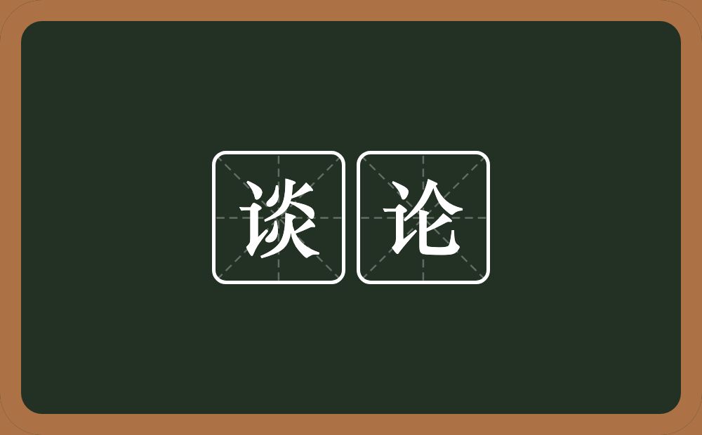 谈论的意思?谈论是什么意思?