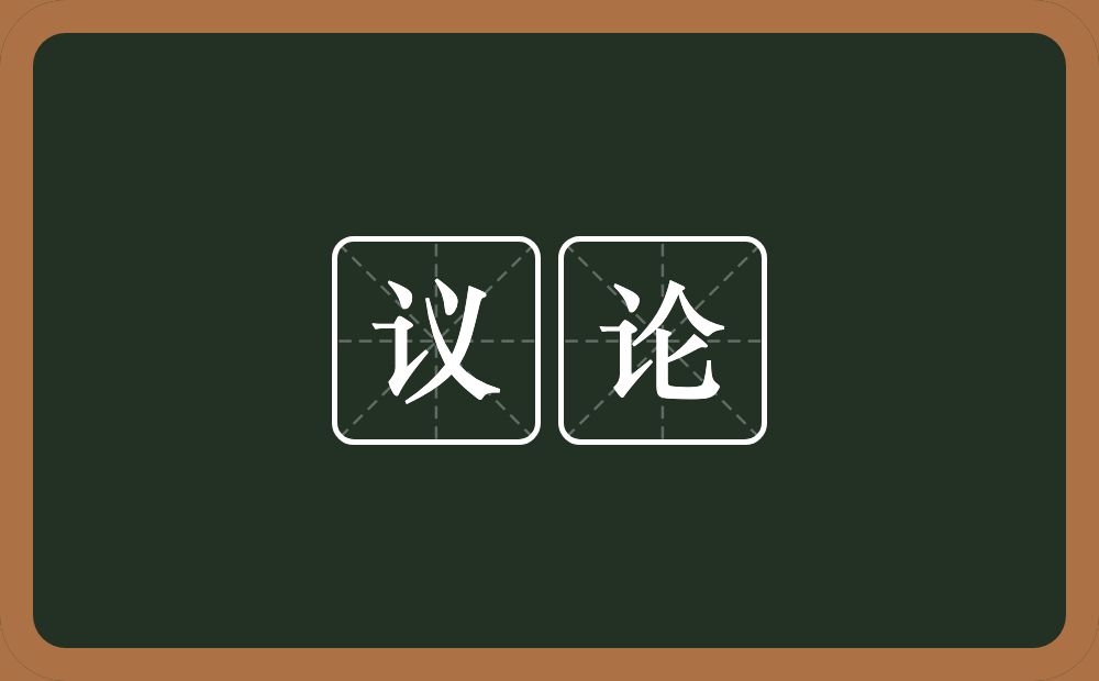 议论的意思?议论是什么意思?