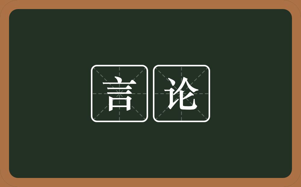 言论的意思?言论是什么意思?