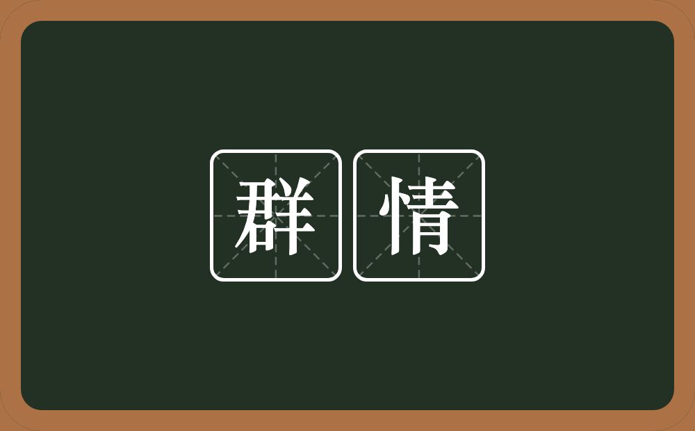 群情的意思?群情是什么意思?