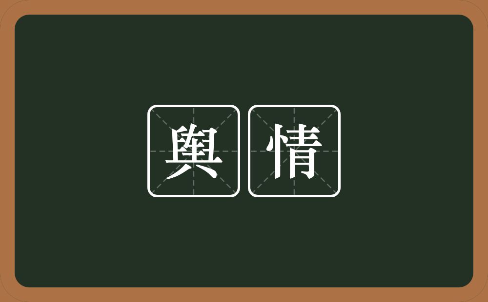 舆情的意思?舆情是什么意思?
