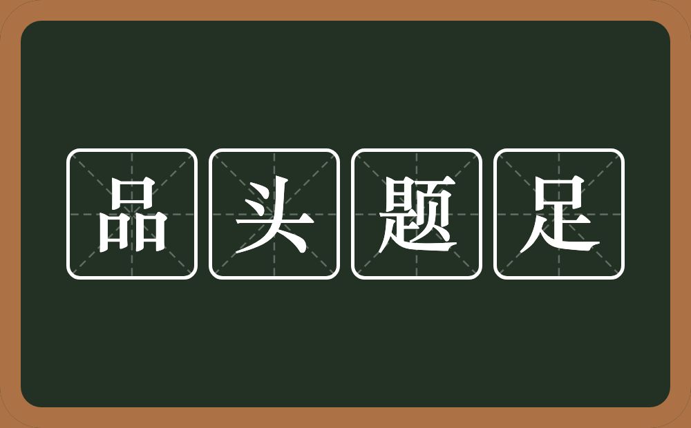 品头题足的意思?品头题足是什么意思?