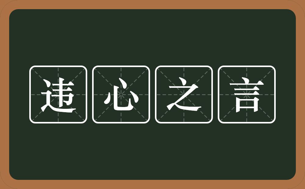 违心之言的意思？违心之言是什么意思？