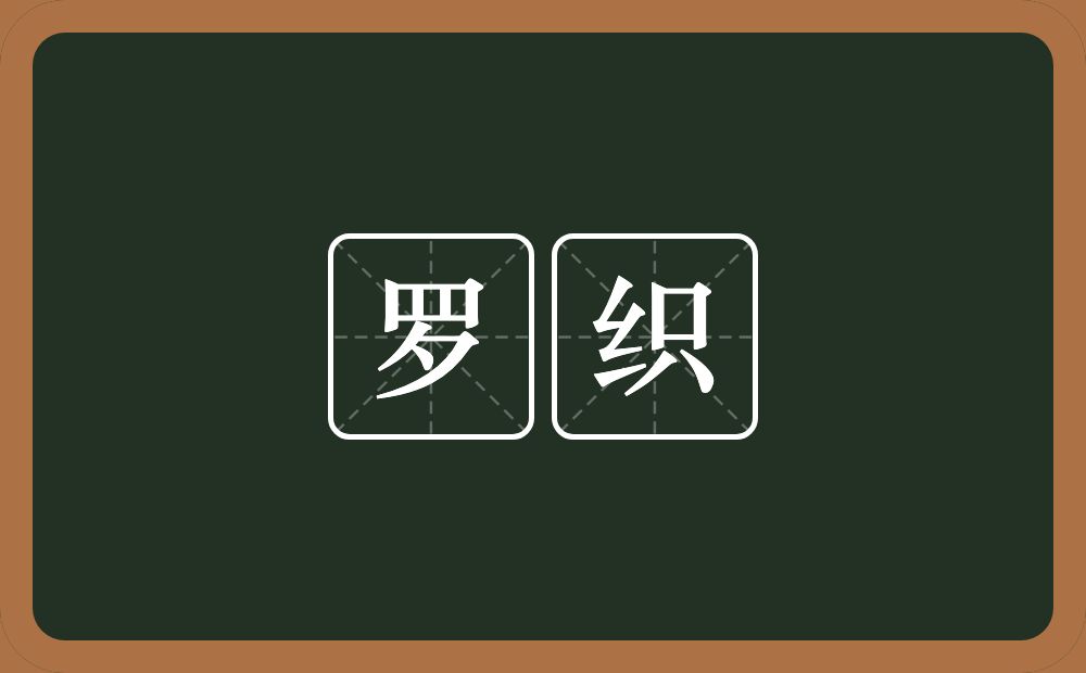罗织的意思?罗织是什么意思?